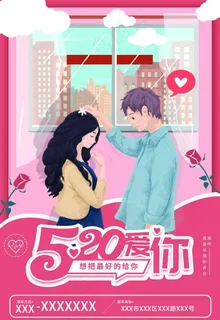 520海报图片 520海报图片