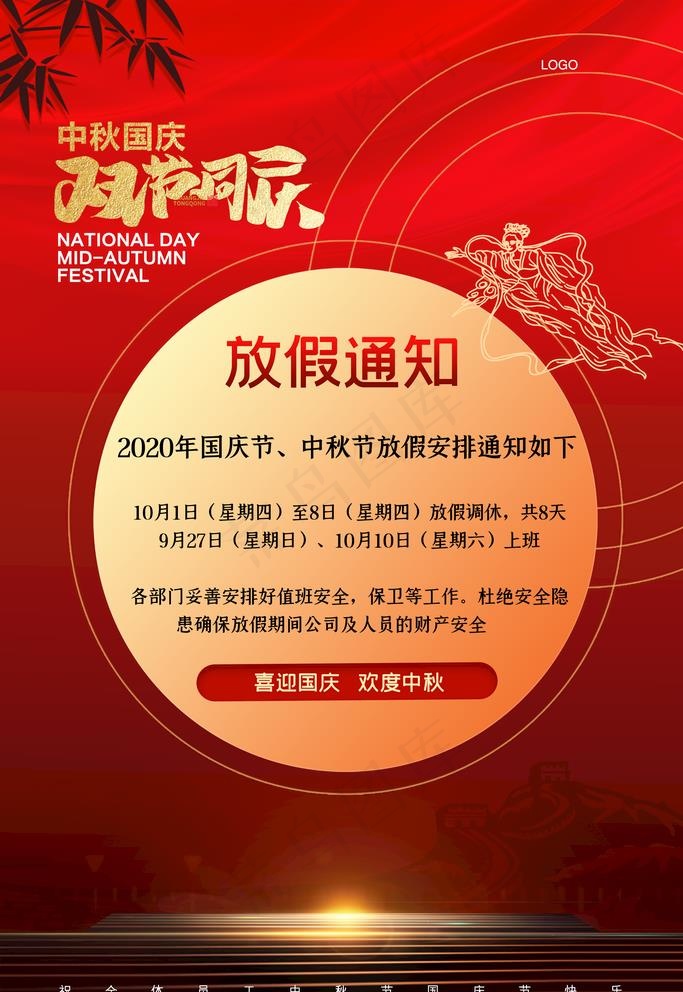 国庆节放假通知图片(2362X3543(DPI:200))psd模版下载