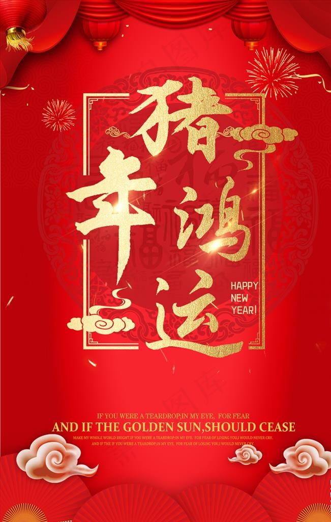 猪年鸿运2019年海报图片