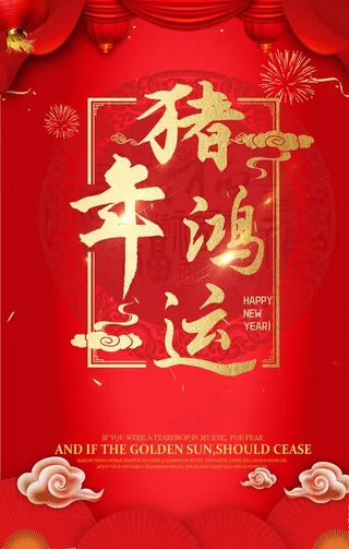 猪年鸿运2019年海报图片