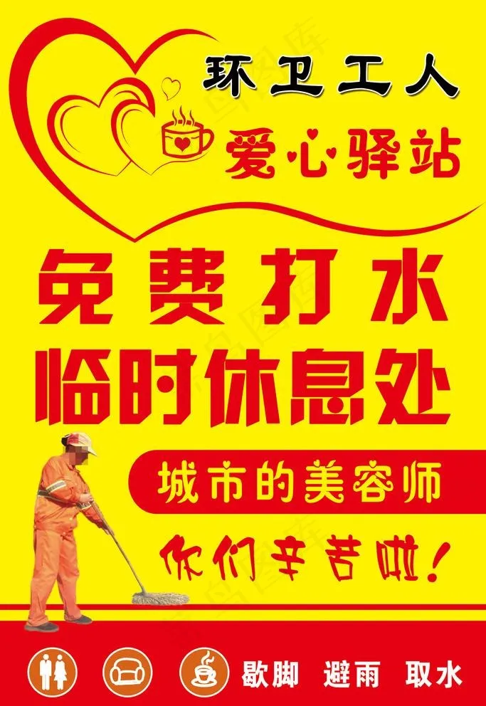 环卫工人爱心驿站图片psd模版下载