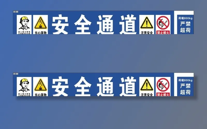 安全通道图片cdr矢量模版下载