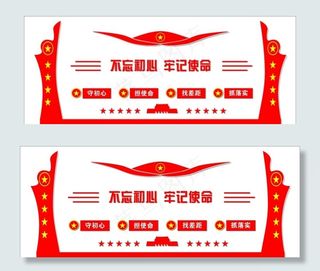 不忘初心牢记使命图片