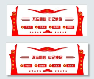 不忘初心牢记使命图片