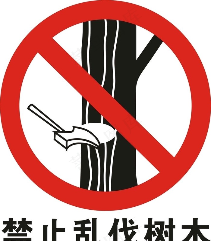禁止砍伐树木矢量图图片
