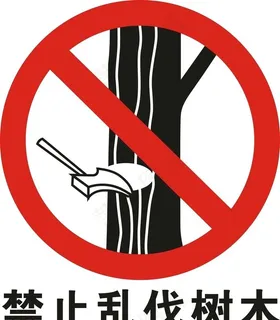 禁止砍伐树木矢量图图片 禁止砍伐树木矢量图图片