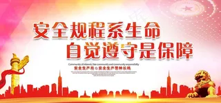 安全生产月图片