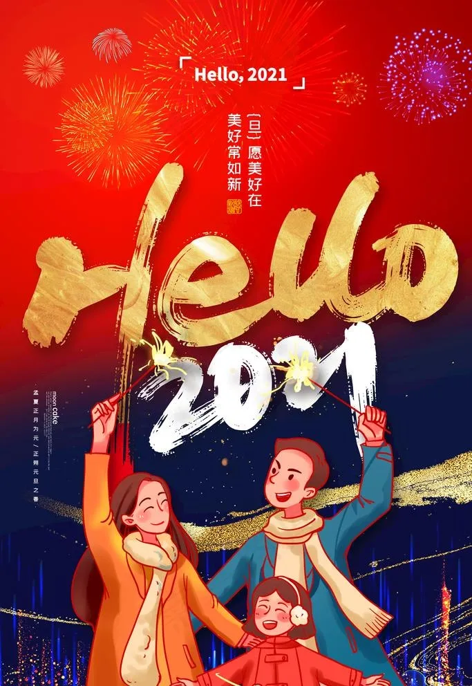 元旦图片(2362X3543(DPI:200))psd模版下载