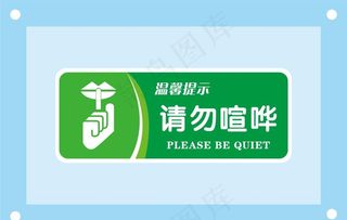 请勿喧哗安全标识牌警示牌图片
