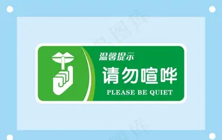 请勿喧哗安全标识牌警示牌图片