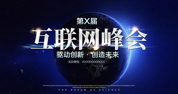 第x届互联网峰会图片 第x届互联网峰会图片