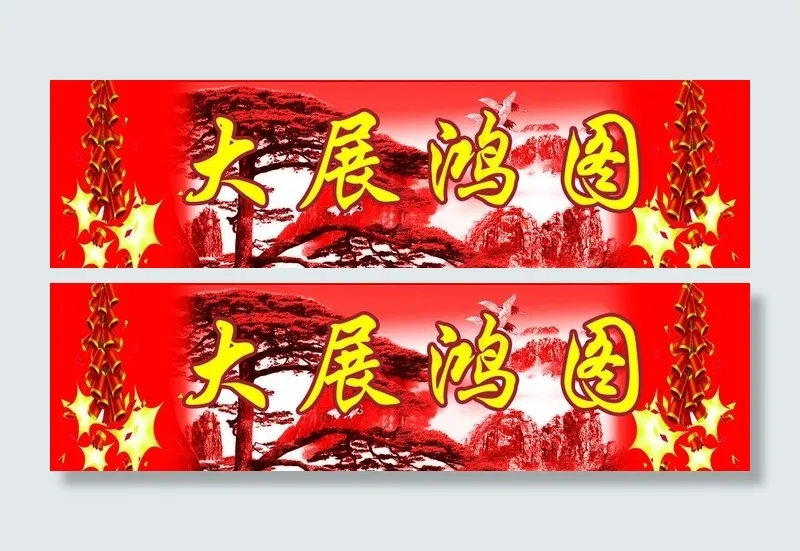 大展鸿图图片(5000X1500(DPI:300))psd模版下载