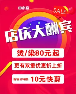 店庆大酬宾 海报 展架 理发店图片