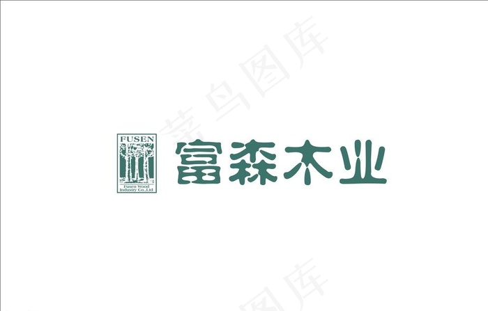 富森木业logo图片cdr矢量模版下载