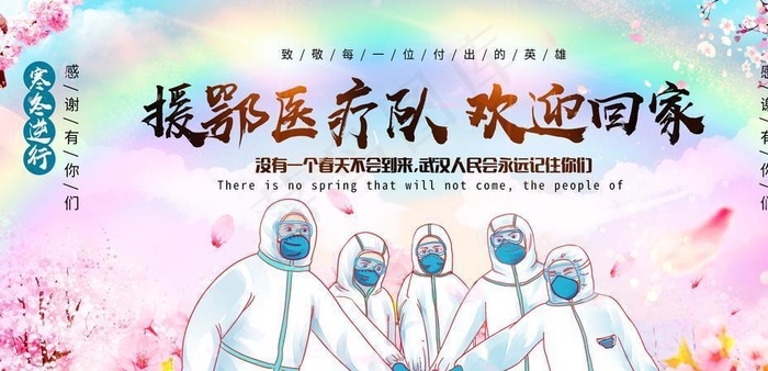 援鄂医疗队欢迎回家图片(7087X3543(DPI:300))psd模版下载