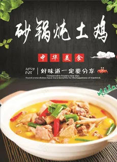 砂锅炖土鸡海报图片