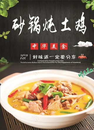 砂锅炖土鸡海报图片
