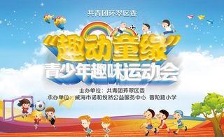 青少年运动会趣味运动会儿童图片