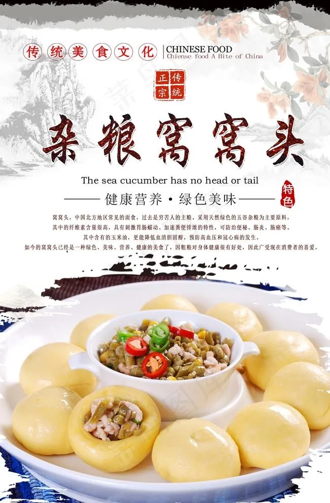 杂粮窝窝头海报设计图片(3150X4724(DPI:200))psd模版下载