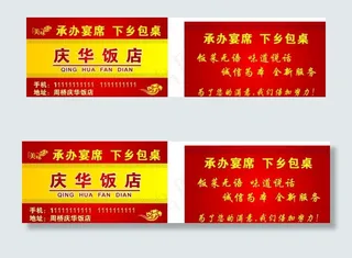 饭店名片 下乡包桌图片
