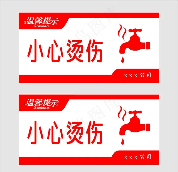 小心烫伤图片cdr矢量模版下载