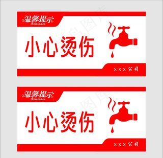 小心烫伤图片