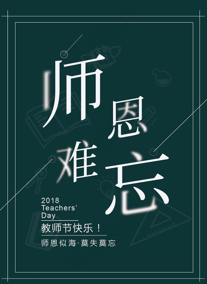 2018教师节海报图片ai矢量模版下载