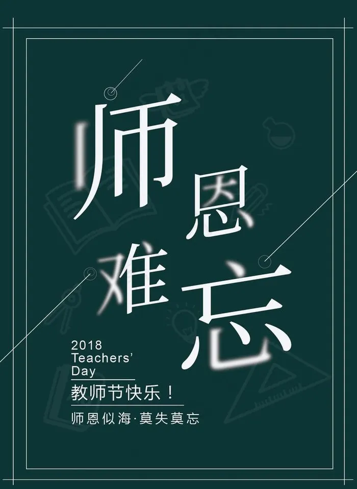 2018教师节海报图片ai矢量模版下载