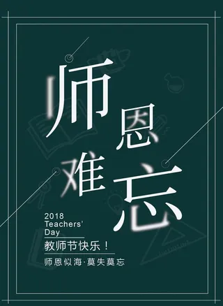2018教师节海报图片