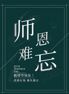 2018教师节海报图片 2018教师节海报图片