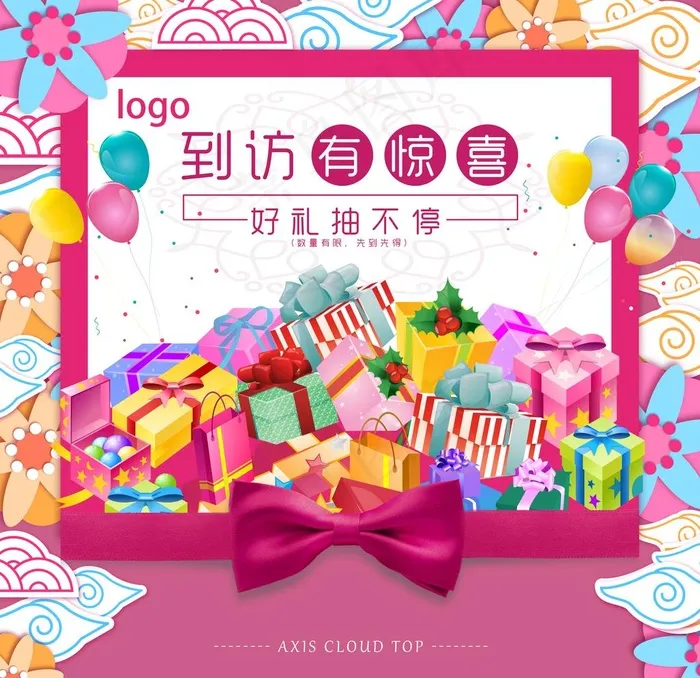 到访有礼图片(8504X8504(DPI:72))psd模版下载