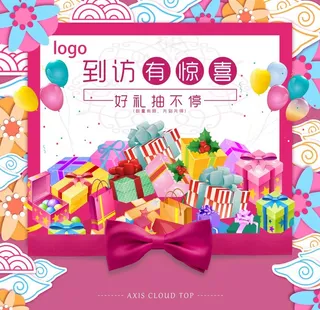 到访有礼图片