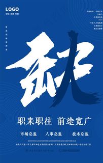 招聘海报图片