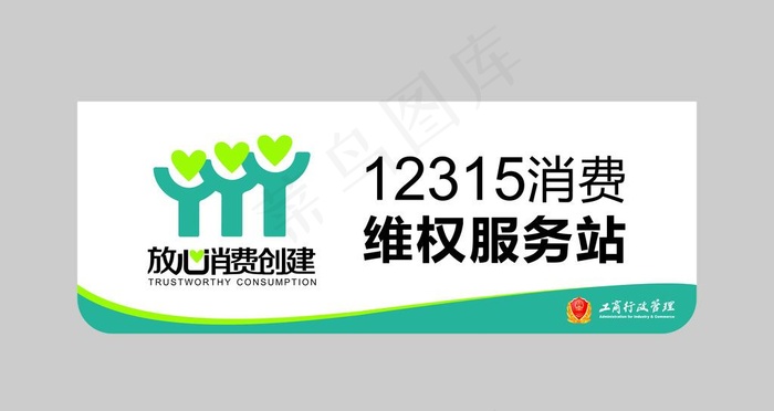 12315消费  维权服务站图片