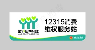 12315消费  维权服务站图片