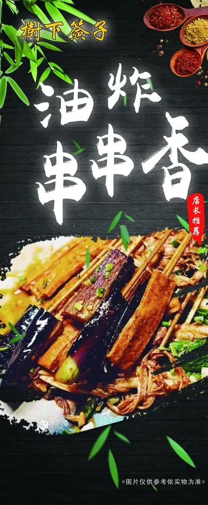 油炸食物 绿色食品 串串香图片(2835X6378(DPI:150))psd模版下载
