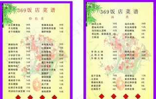369菜谱菜单竹叶梅花图片