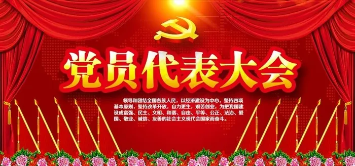 党员代表大会图片(7087X3543(DPI:150))psd模版下载