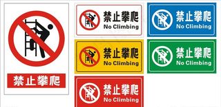禁止攀爬图片