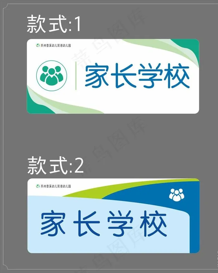 家长学校门牌设计图片cdr矢量模版下载