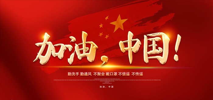 加油中国图片psd模版下载