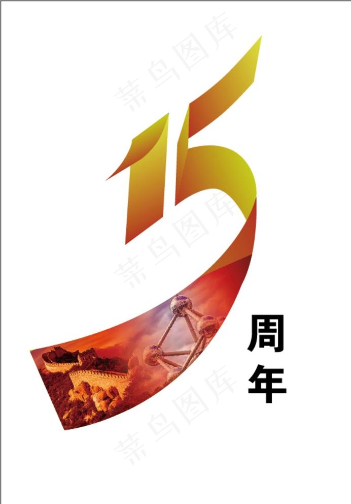 15周年图片ai矢量模版下载