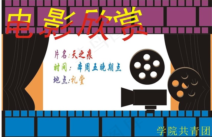 电影欣赏宣传画图片cdr矢量模版下载