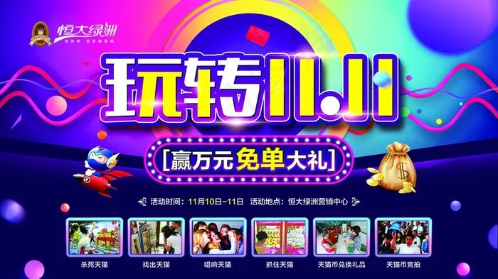 玩转双11图片(9567X5669(DPI:45))psd模版下载