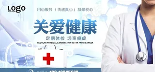 医院关爱健康展板图片