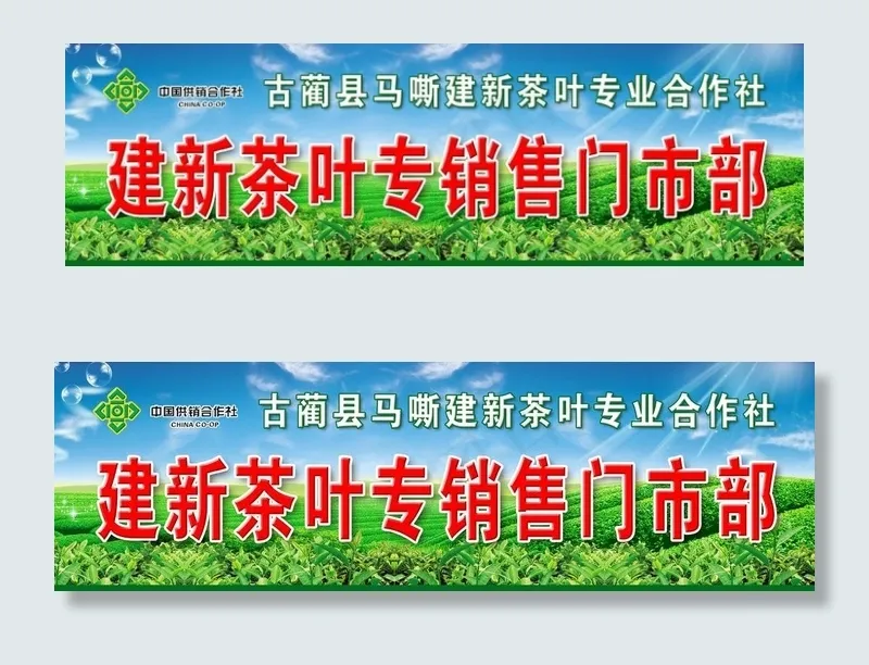 茶叶销售招牌图片(11811X3937(DPI:100))psd模版下载