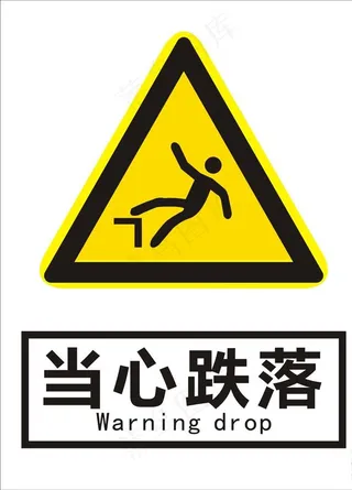 当心跌落图片