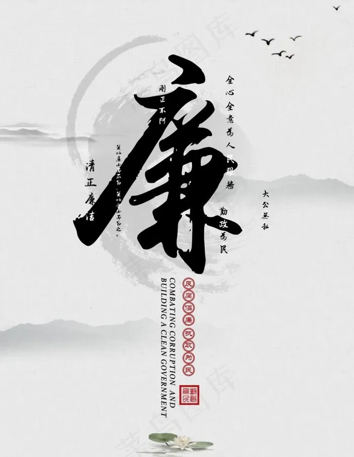 清正廉洁图片(7087X9449(DPI:300))psd模版下载