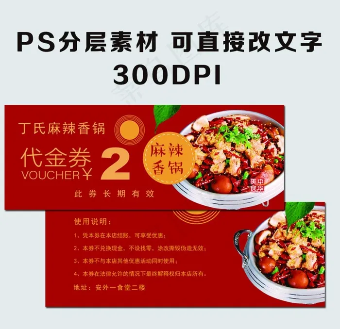 麻辣香锅代金券图片psd模版下载