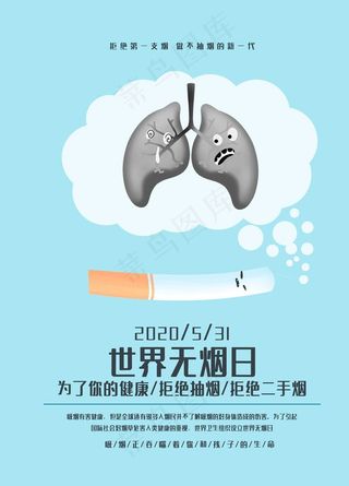 世界无烟日图片